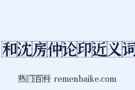 和沈房仲论印近义词是什么意思的图片